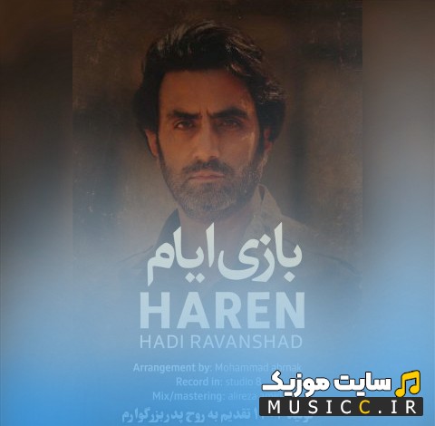 اهنگ جدید هارن به اسم بازی ایام با متن (کامل)